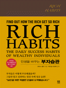 λ ٲٴ ڽ(Rich Habits)